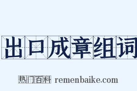 出口成章组词是什么意思的图片